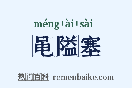 黾隘塞是什么意思的图片